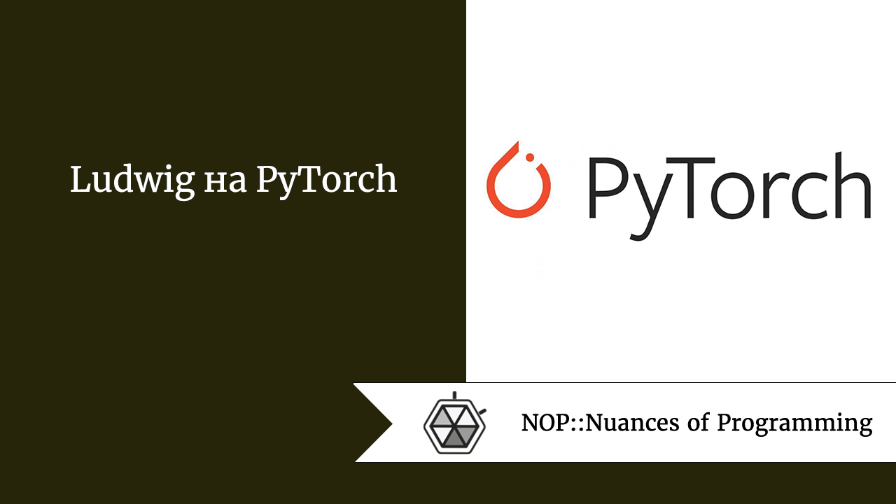 Ludwig на PyTorch
